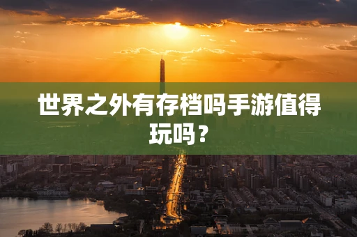 世界之外有存档吗手游值得玩吗？