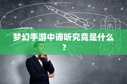 梦幻手游中谛听究竟是什么？