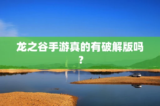 龙之谷手游真的有破解版吗？