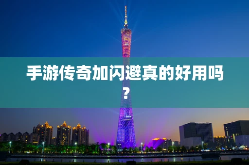 手游传奇加闪避真的好用吗？