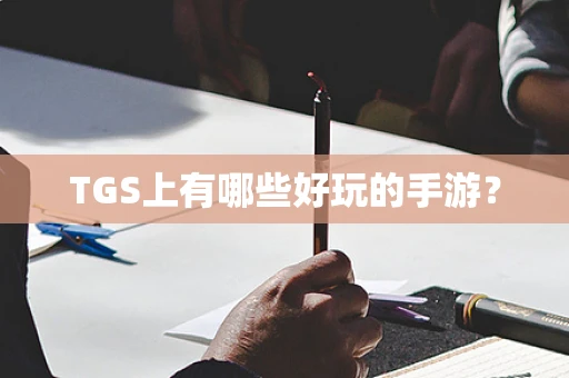 TGS上有哪些好玩的手游？