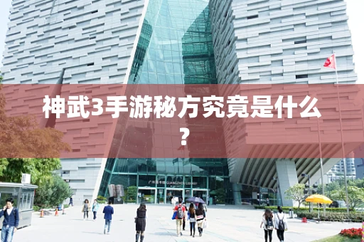 神武3手游秘方究竟是什么？