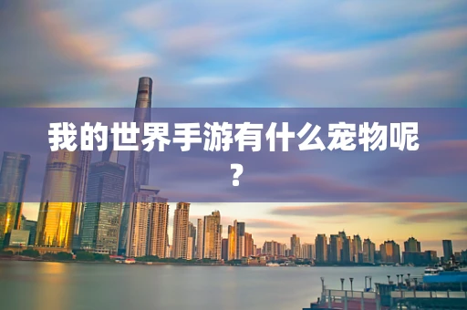 我的世界手游有什么宠物呢？