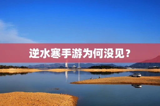 逆水寒手游为何没见？