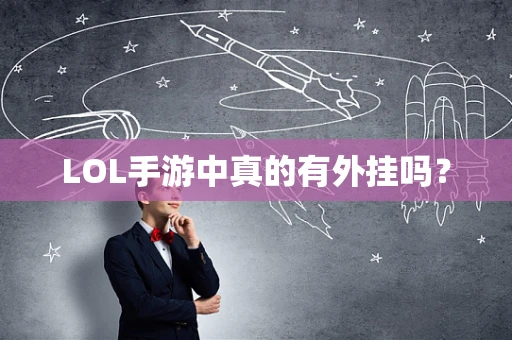 LOL手游中真的有外挂吗？