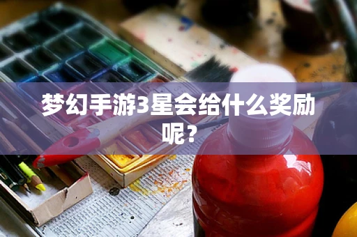 梦幻手游3星会给什么奖励呢？