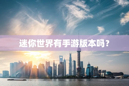 迷你世界有手游版本吗？