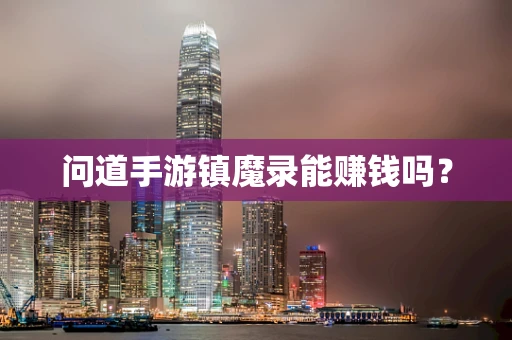 问道手游镇魔录能赚钱吗？