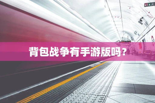 背包战争有手游版吗？