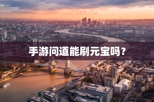 手游问道能刷元宝吗？