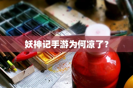 妖神记手游为何凉了？