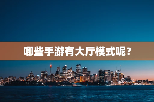 哪些手游有大厅模式呢？