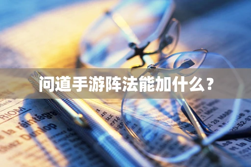 问道手游阵法能加什么？