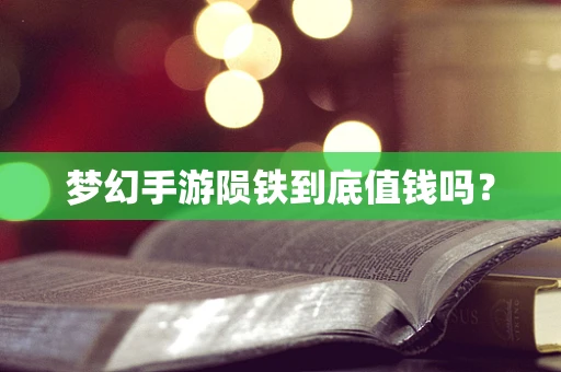 梦幻手游陨铁到底值钱吗？