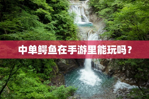 中单鳄鱼在手游里能玩吗？