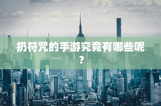扔符咒的手游究竟有哪些呢？