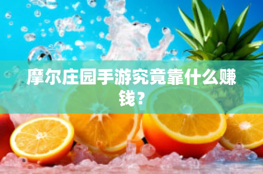 摩尔庄园手游究竟靠什么赚钱？
