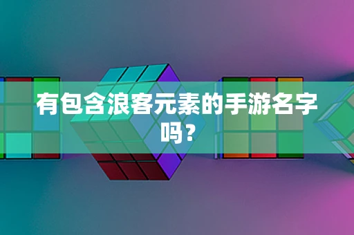 有包含浪客元素的手游名字吗？