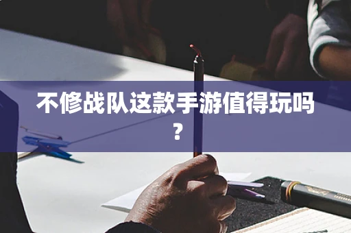 不修战队这款手游值得玩吗？