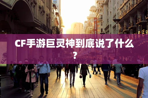 CF手游巨灵神到底说了什么？