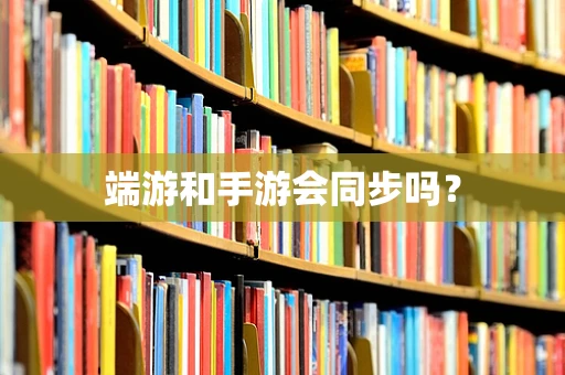 端游和手游会同步吗？
