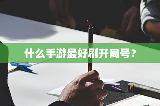 什么手游最好刷开局号？