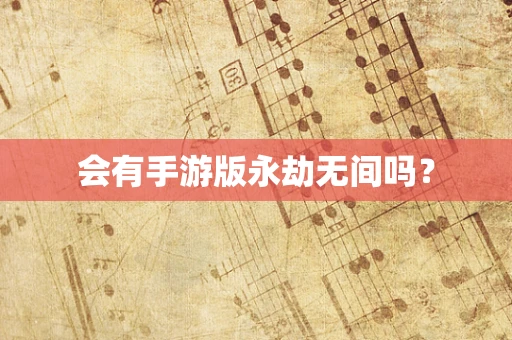 会有手游版永劫无间吗？