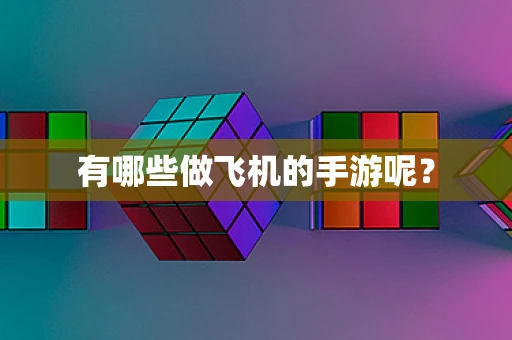 有哪些做飞机的手游呢？