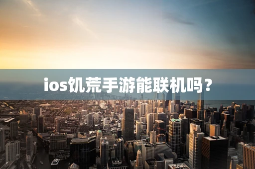 ios饥荒手游能联机吗？