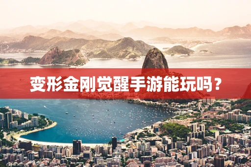 变形金刚觉醒手游能玩吗？