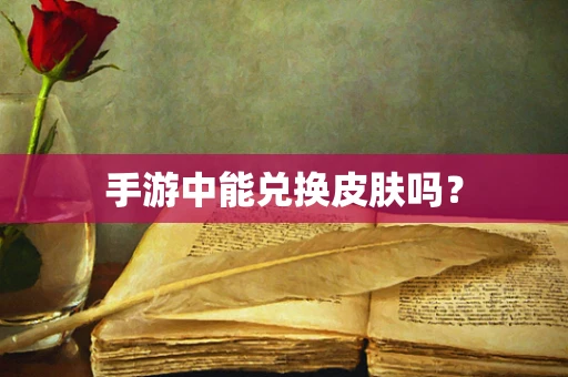 手游中能兑换皮肤吗？