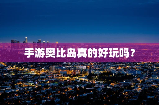 手游奥比岛真的好玩吗？