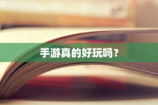 手游真的好玩吗？