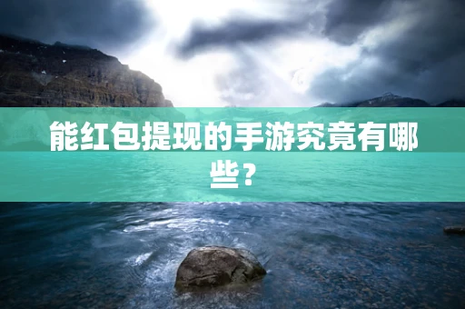 能红包提现的手游究竟有哪些？