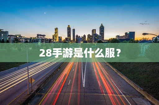 28手游是什么服？