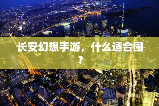 长安幻想手游，什么适合囤？
