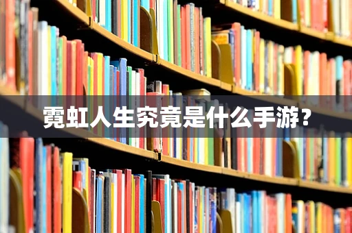 霓虹人生究竟是什么手游？