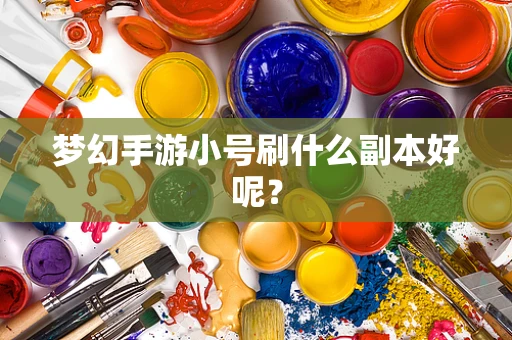 梦幻手游小号刷什么副本好呢？