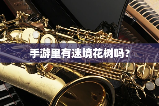 手游里有迷境花树吗？