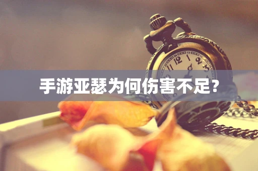 手游亚瑟为何伤害不足？