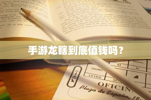 手游龙瞎到底值钱吗？