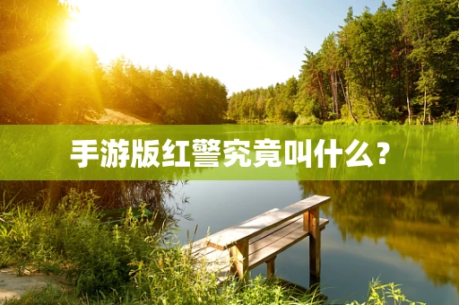 手游版红警究竟叫什么？