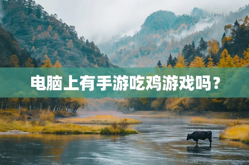 电脑上有手游吃鸡游戏吗？