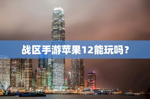 战区手游苹果12能玩吗？