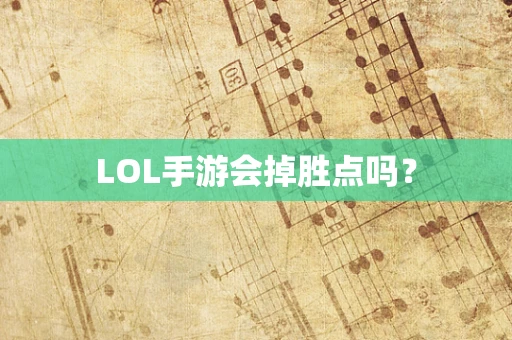 LOL手游会掉胜点吗？