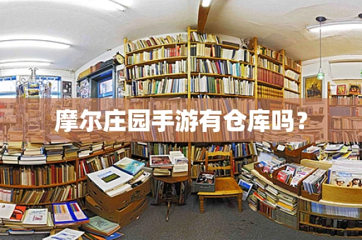 摩尔庄园手游有仓库吗？