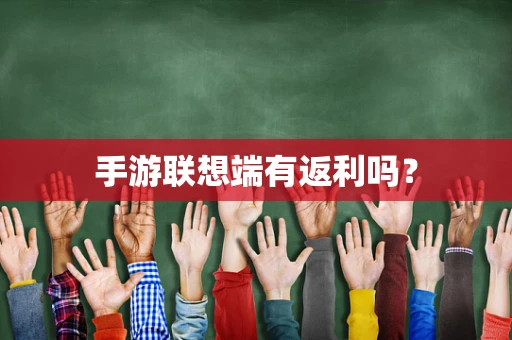 手游联想端有返利吗？