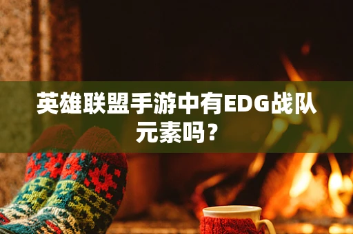 英雄联盟手游中有EDG战队元素吗？