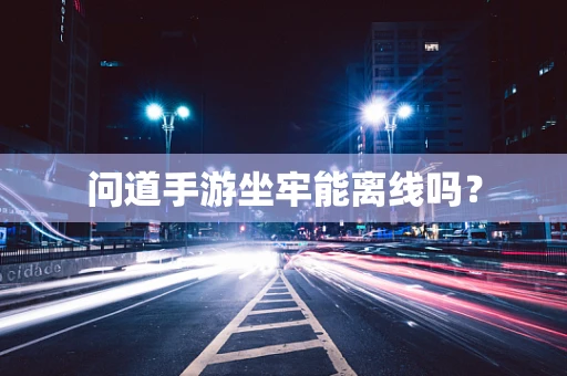 问道手游坐牢能离线吗？