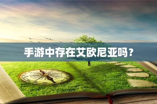 手游中存在艾欧尼亚吗？
